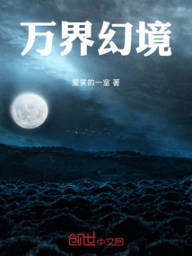 萬界幻境