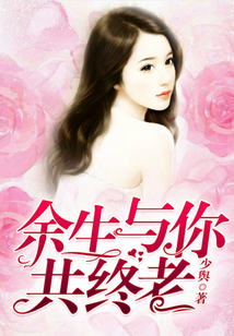 余生与你共终老