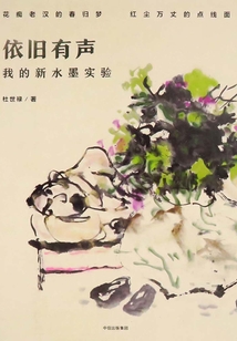 依旧有声:我的新水墨实验