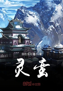 靈蠻