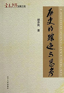 歷史的蹤跡與思考