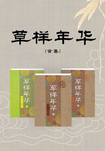 草樣年華（合集）