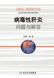 病毒性肝炎問題與解答