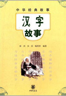 漢字故事（中華經典故事）