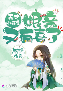 天才小萌宝：娘亲，又有喜了