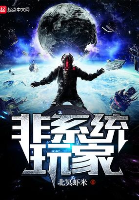 非系统玩家在线阅读