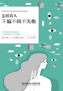 怎樣看人不偏不倚不失衡