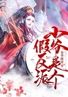 小爺是個(gè)假反派在線閱讀