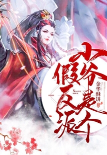 小爷是个假反派