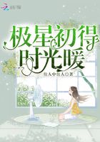 極星初得時光暖在線閱讀