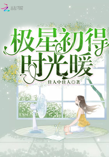 極星初得時(shí)光暖
