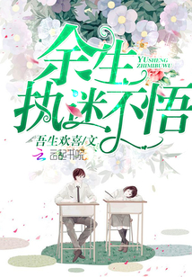 余生,，執(zhí)迷不悟
