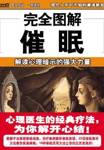 完全圖解11：催眠