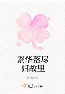 繁華落盡歸故里