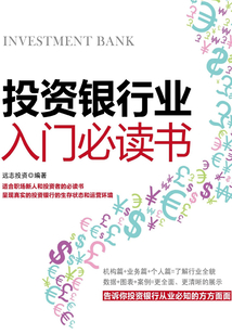 投資銀行業入門必讀書