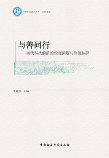 與善同行：當代科技前沿的倫理問題與價值抉擇