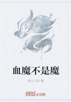 血魔不是魔在線閱讀