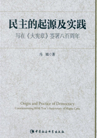 民主的起源及实践：写在《大宪章》签署八百周年