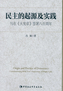 民主的起源及實踐:寫在《大憲章》簽署八百周年