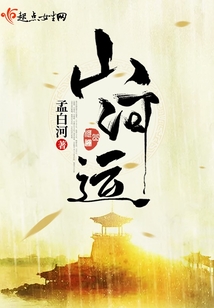 山河運