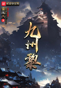 九州黎