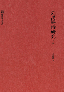 劉禹錫詩研究