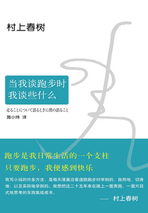 當我談跑步時，我談些什么