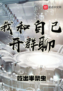 我和自己開群聊