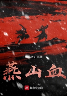 燕山血 cover