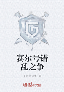 賽爾號錯亂之爭
