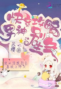 快穿攻略：男神別生氣