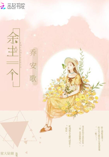 余生一個喬安歌