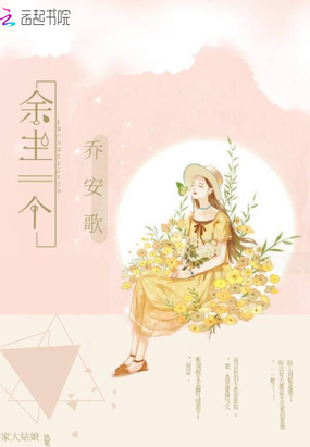 余生一个乔安歌在线阅读