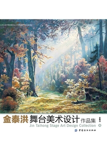 金泰洪舞臺美術設計作品集