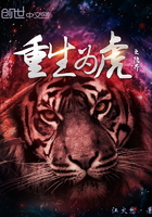 重生為虎之隱界在線閱讀