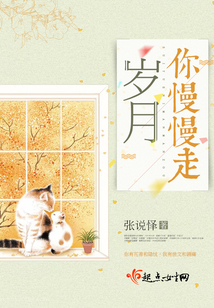 歲月你慢慢走