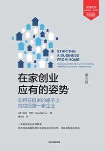 在家創(chuàng)業(yè)應有的姿勢:如何在自家的桌子上成功經營一家企業(yè)(第3版)