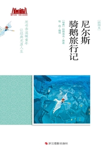 尼尔斯骑鹅旅行记(插图本)(童年书系·书架上的经典)
