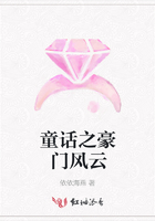 童話之豪門風云在線閱讀