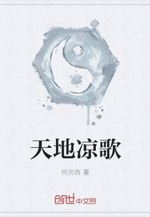天地涼歌