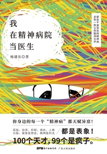 我在精神病院當(dāng)醫(yī)生