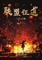 联盟证道在线阅读