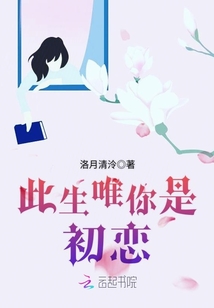 此生唯你是初戀