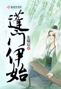 蓬門伊始