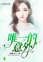 唯一的意外