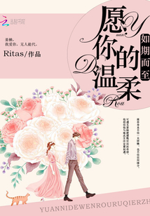 愿你的溫柔如期而至