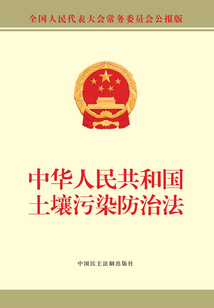 中華人民共和國土壤污染防治法