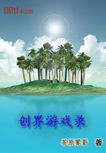 創界游戲錄