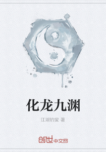化龍九淵