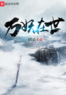 萬妖在世